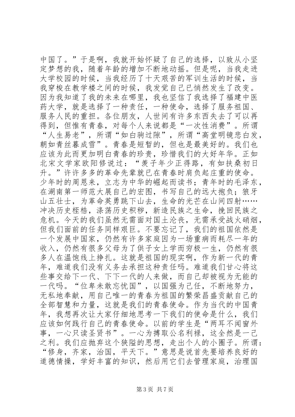 “青春。使命”的演讲稿范文_第3页