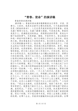 “青春。使命”的演讲稿范文