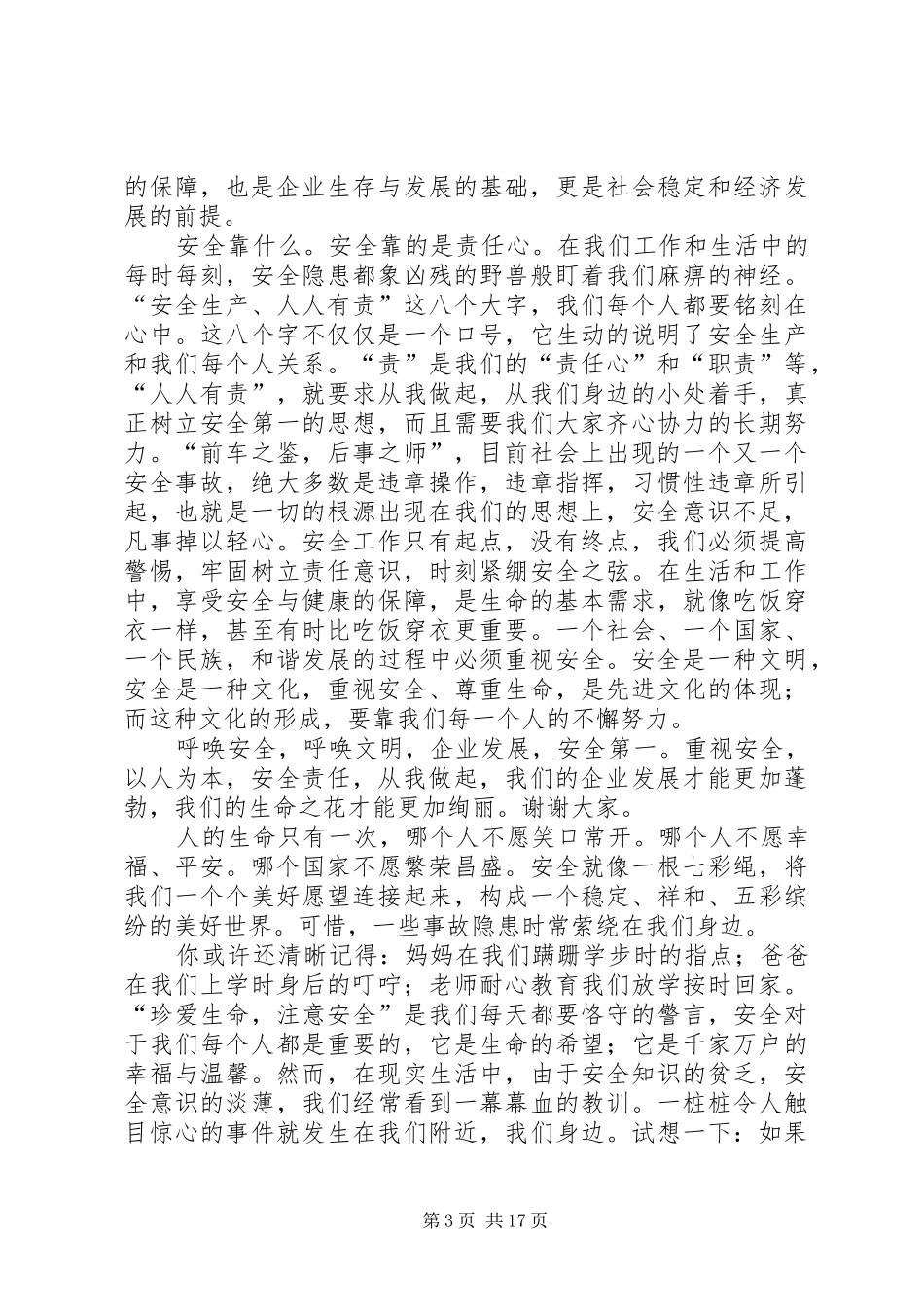 关于安全的演讲稿350_第3页