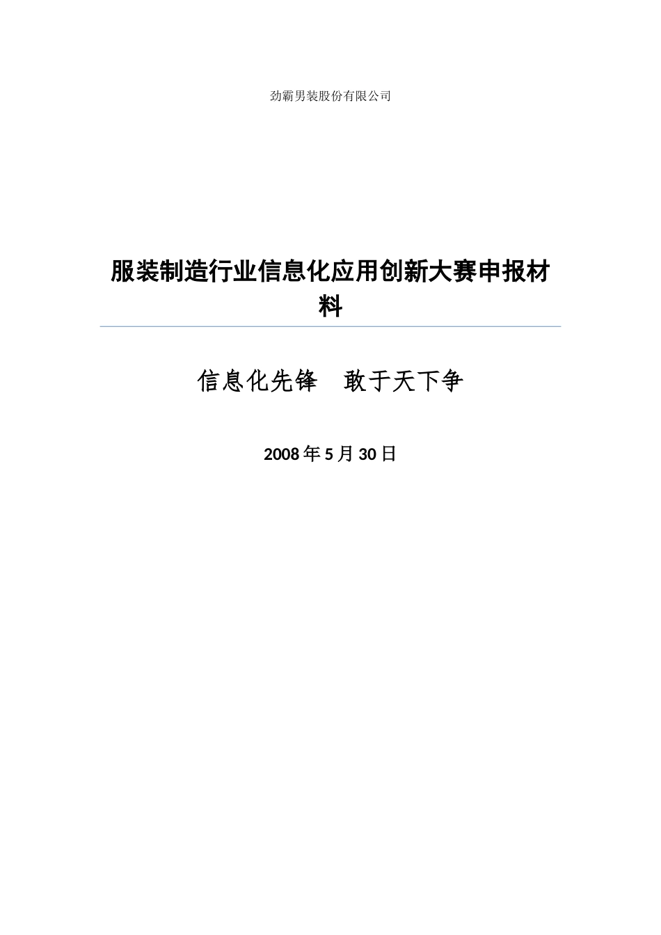 劲霸男装服装制造行业信息化解决方案_第1页
