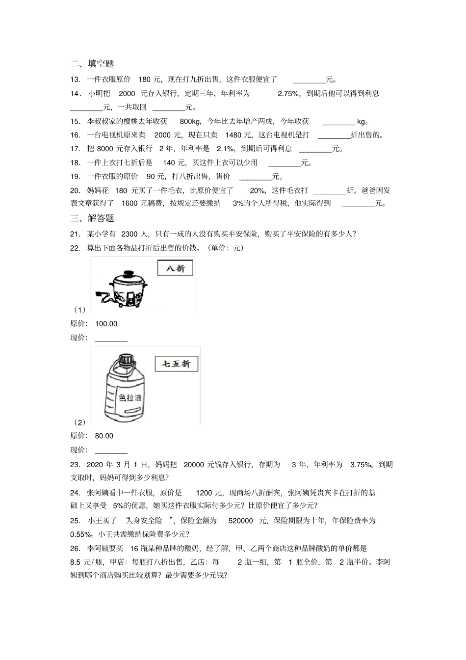 (易错题)最新人教版小学数学六年级下册第二单元百分数(二)检测卷(答案解析)_第2页