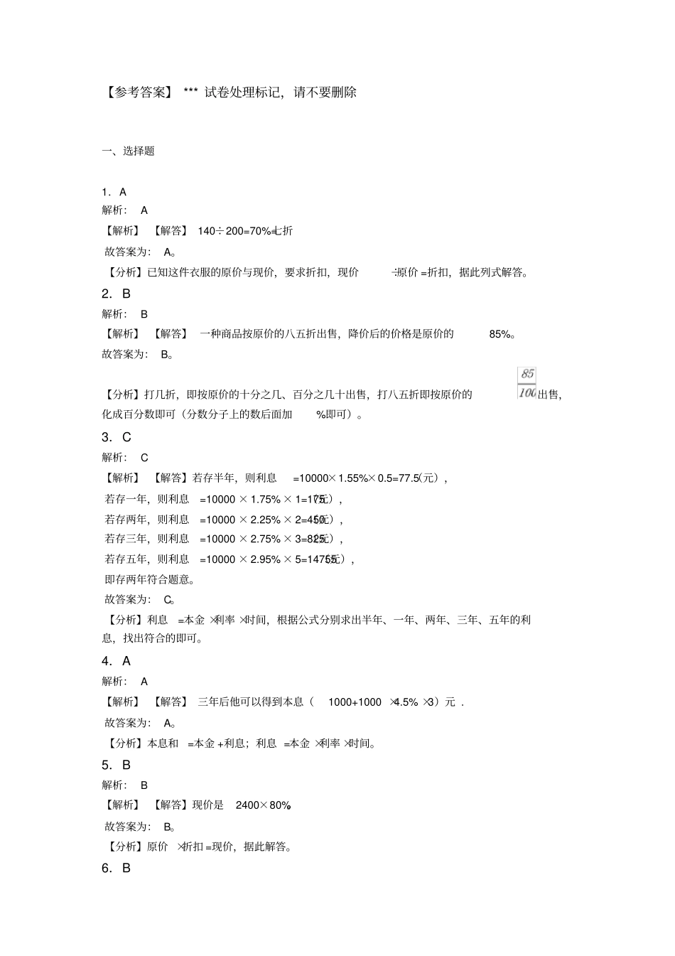 (易错题)最新人教版小学数学六年级下册第二单元百分数(二)检测卷(答案解析)_第3页