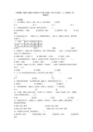 (易错题)最新人教版小学数学六年级下册第二单元百分数(二)检测卷(答案解析)