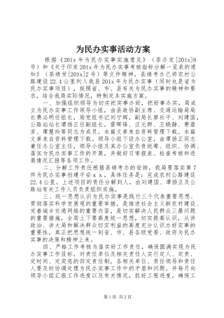 为民办实事活动方案