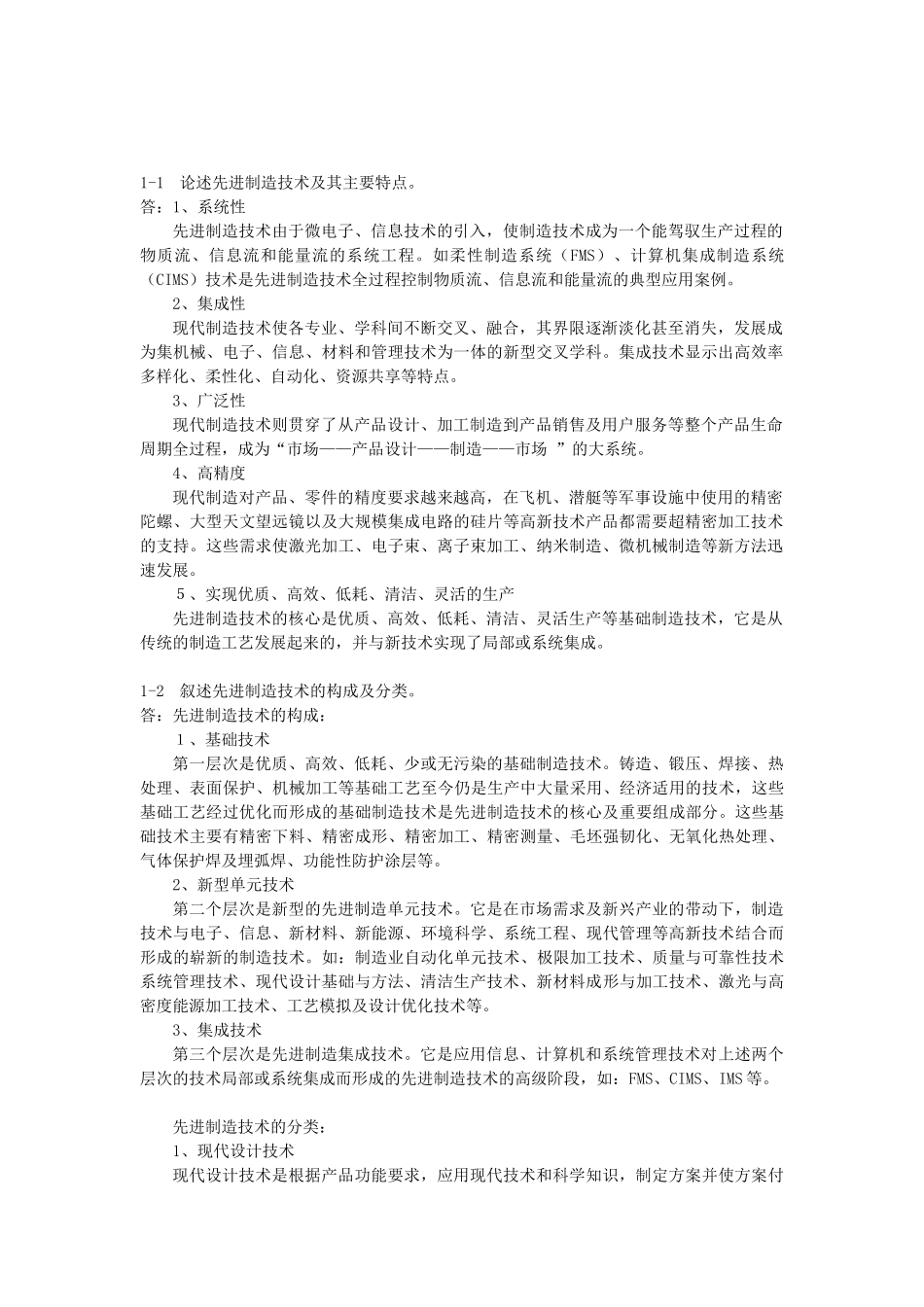先进制造技术习题答案_第2页