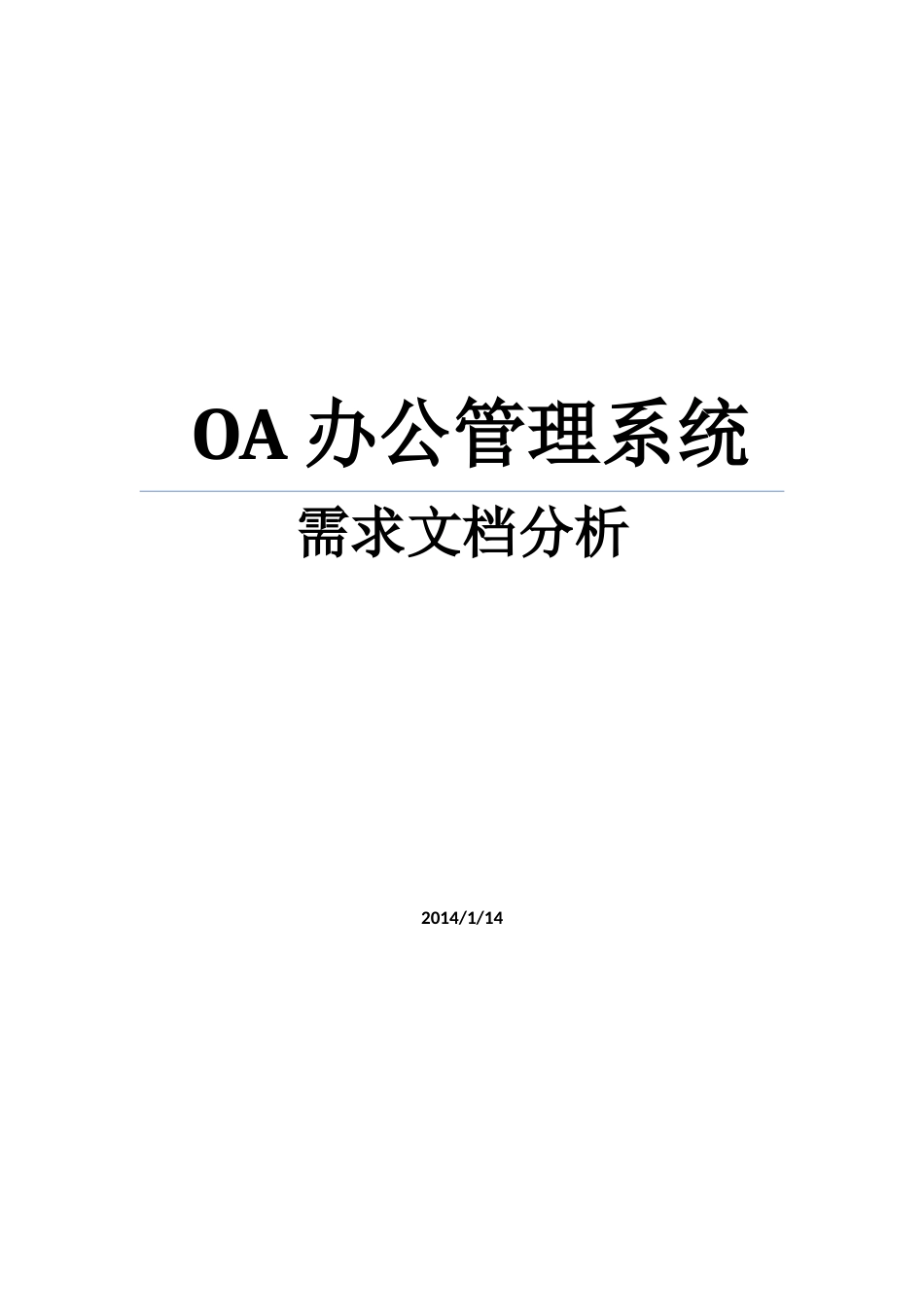 OA办公管理系统需求文档分析_第1页