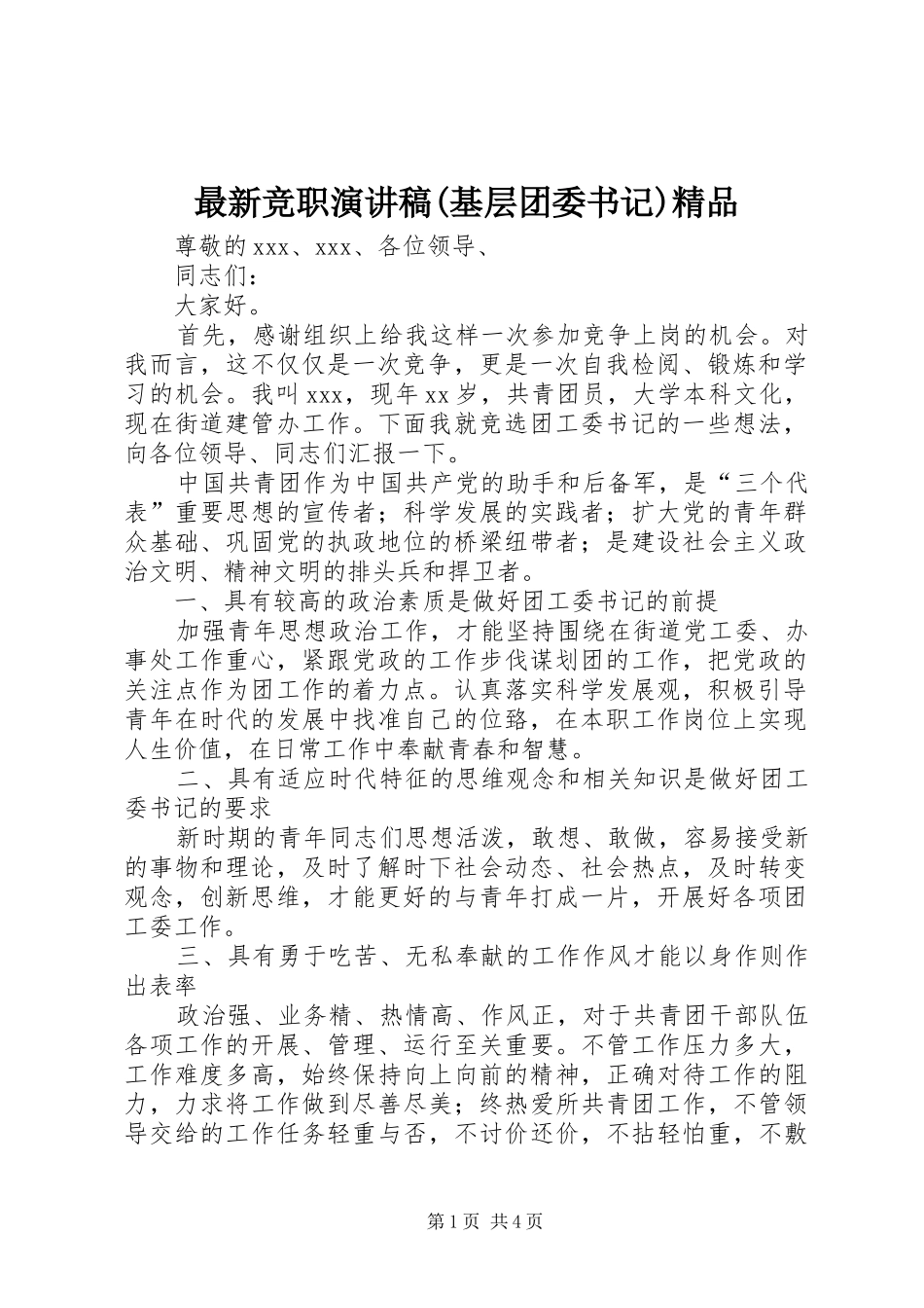 最新竞职演讲稿范文(基层团委书记)精品_第1页