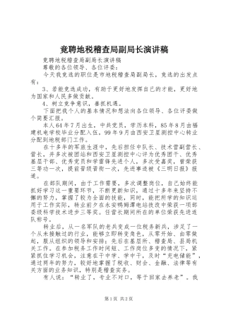竟聘地税稽查局副局长演讲稿范文