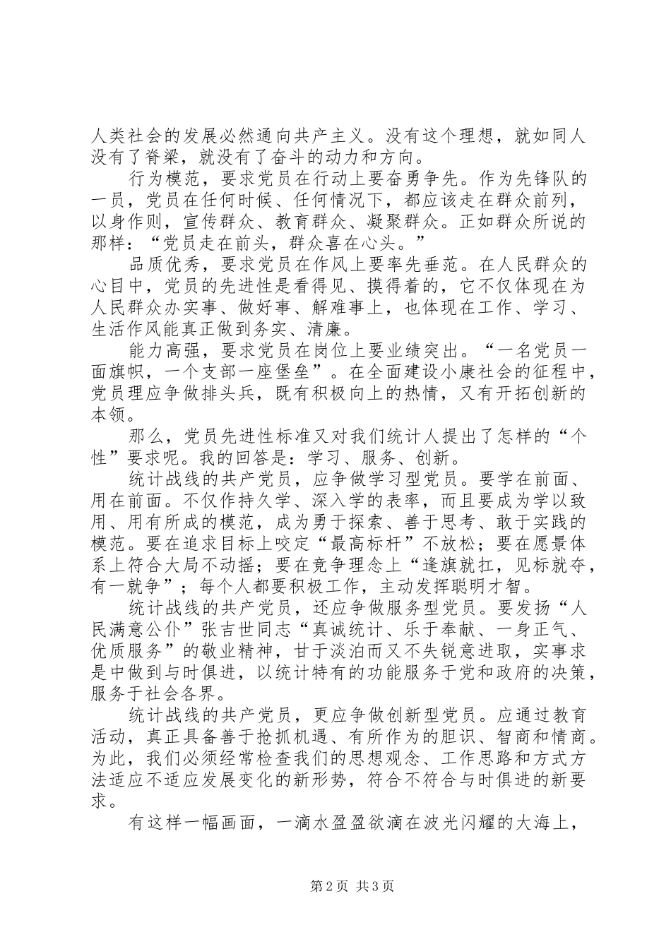 让党员先进性标准在行动中闪光演讲范文_第2页