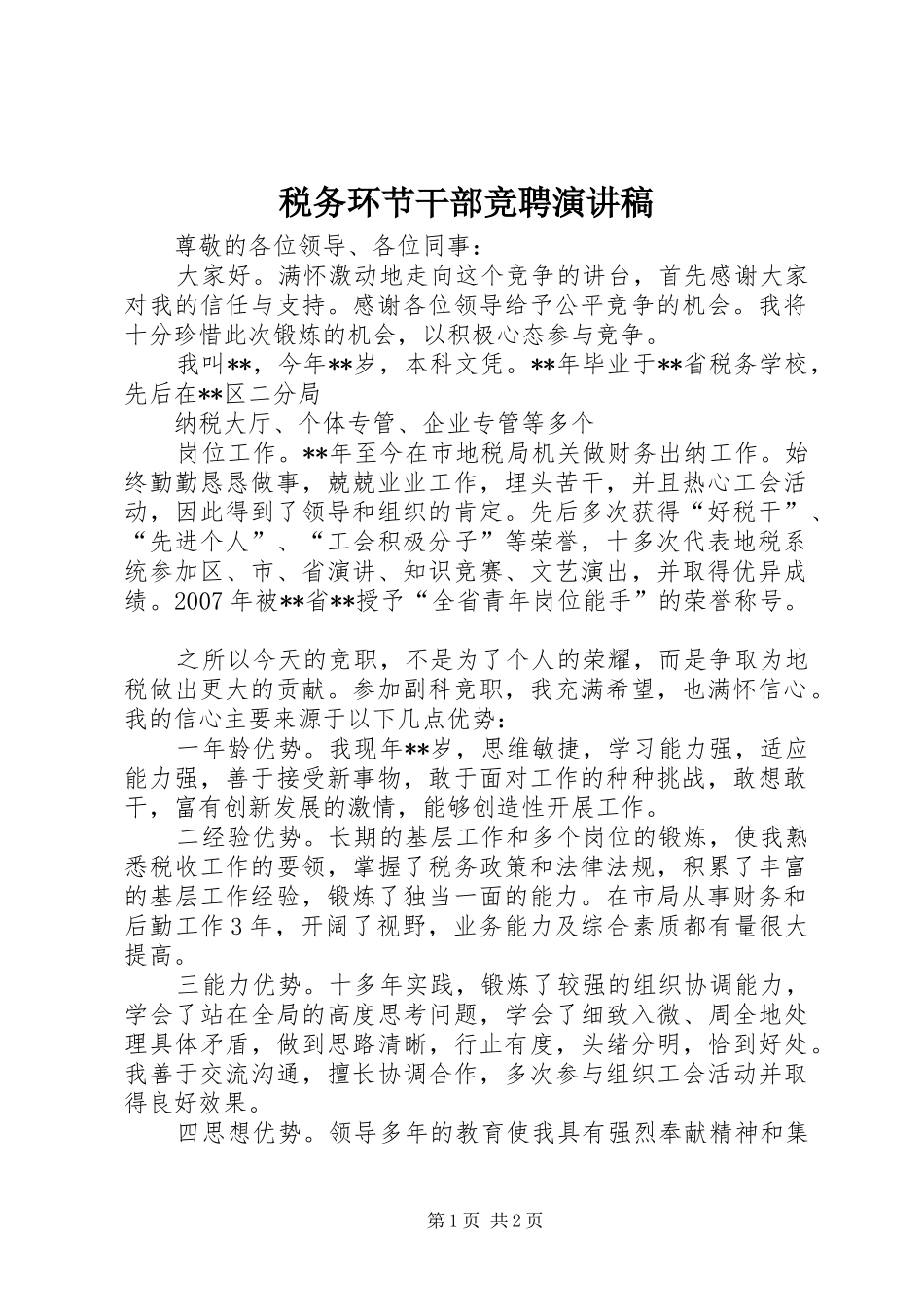 税务环节干部竞聘演讲稿范文_第1页