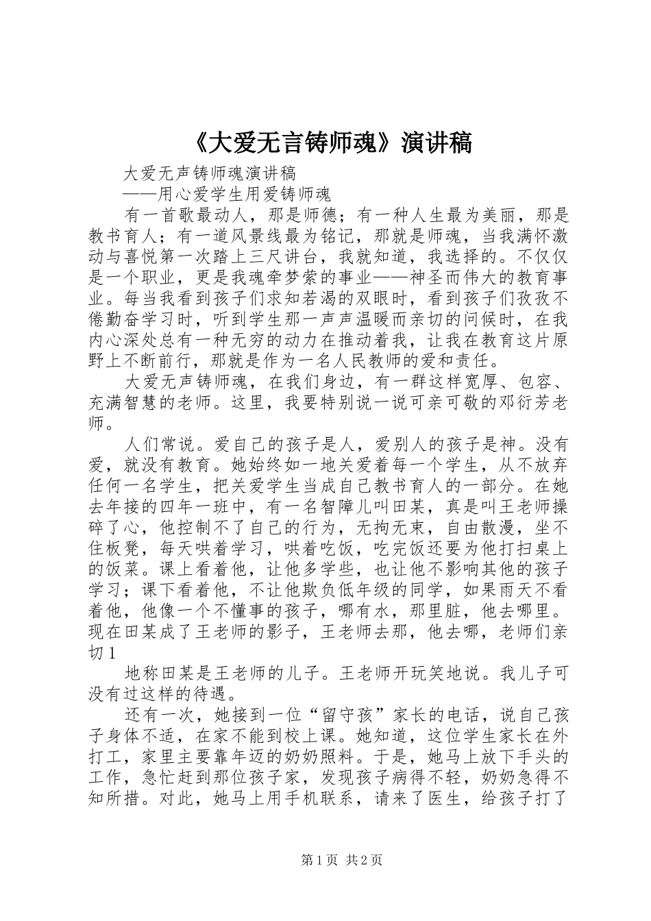 《大爱无言铸师魂》演讲稿范文_第1页