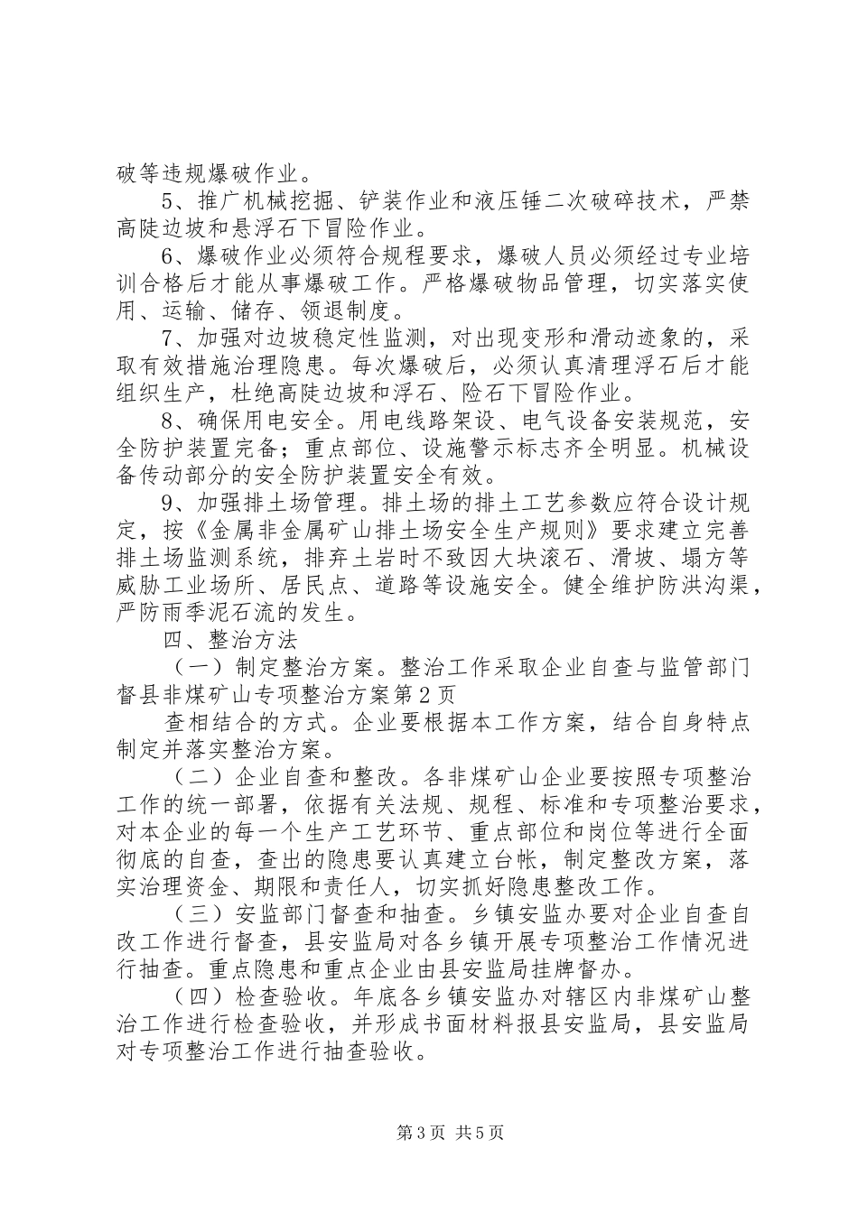 县非煤矿山专项整治方案_第3页