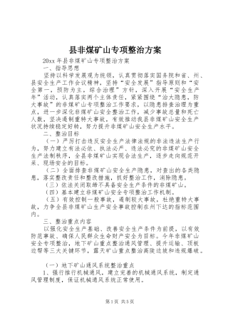 县非煤矿山专项整治方案