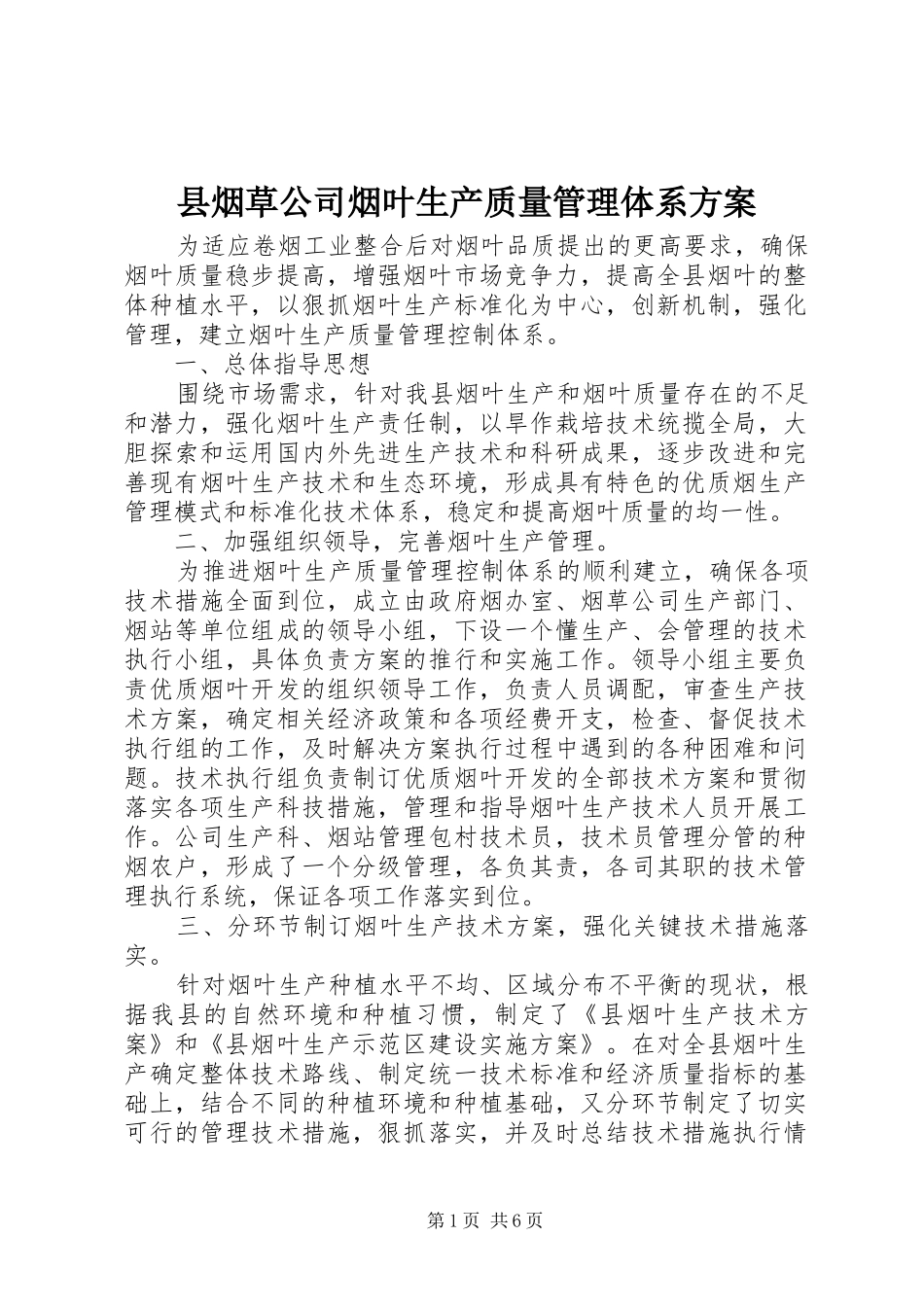 县烟草公司烟叶生产质量管理体系方案_第1页