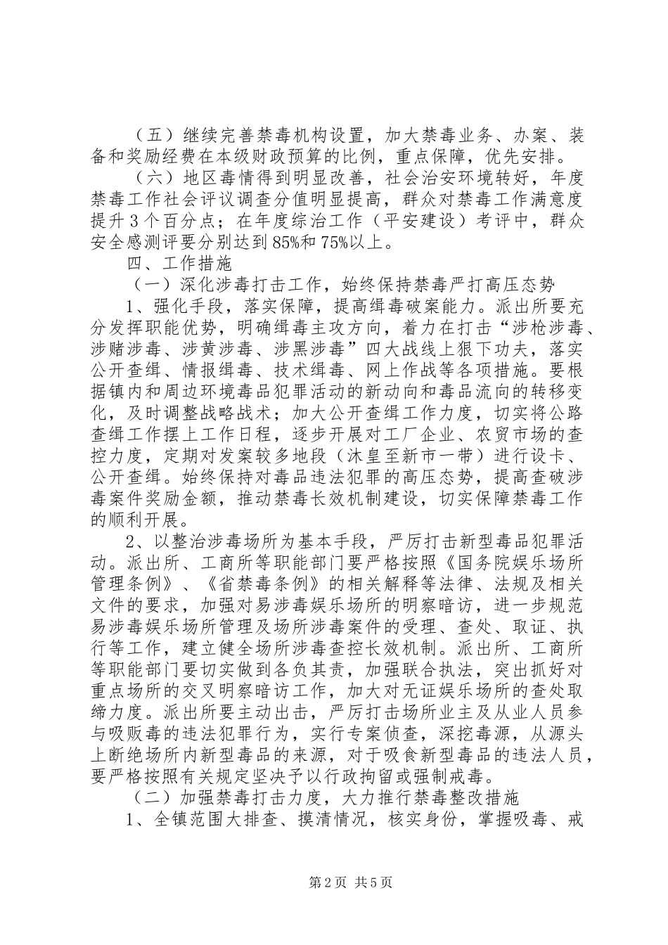 镇禁毒重点整治工作方案_第2页