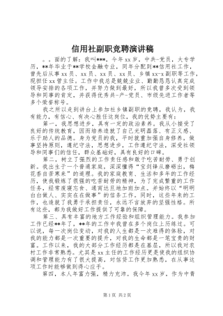 信用社副职竞聘演讲稿范文