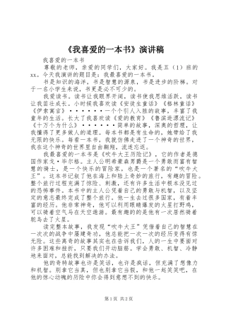 《我喜爱的一本书》演讲稿范文