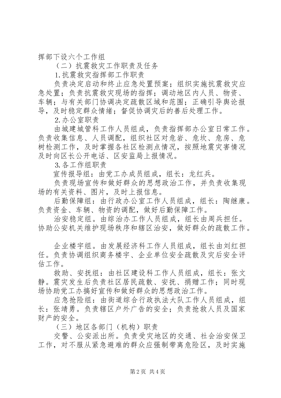 上清寺地区抗震救灾应急处置方案_第2页