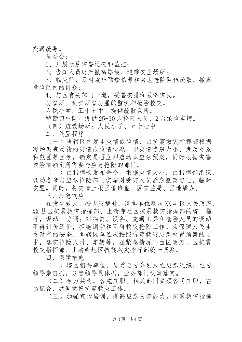 上清寺地区抗震救灾应急处置方案_第3页