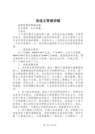 竞选主管演讲稿范文