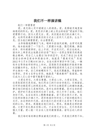 我们不一样演讲稿范文