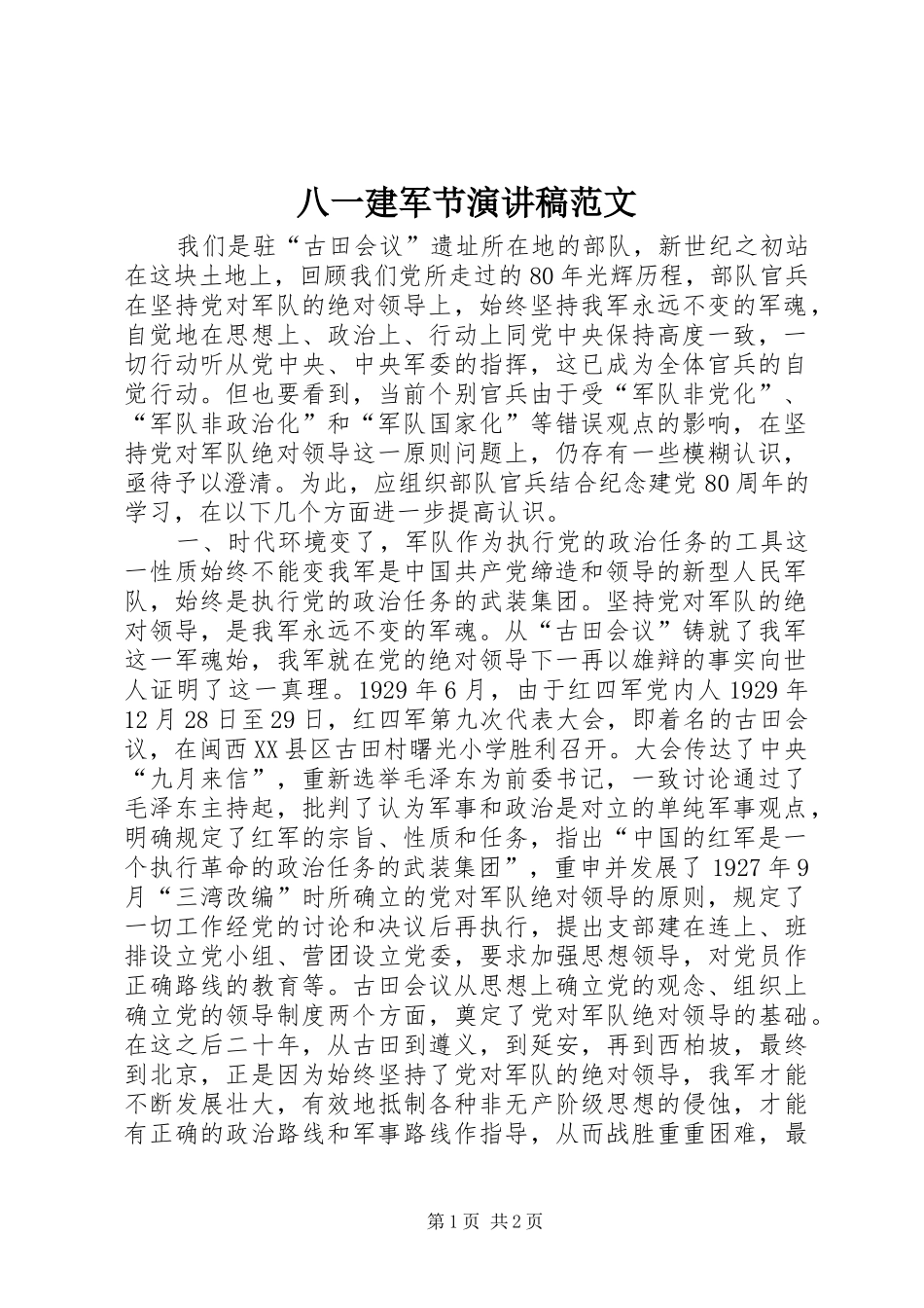 八一建军节演讲范文_第1页