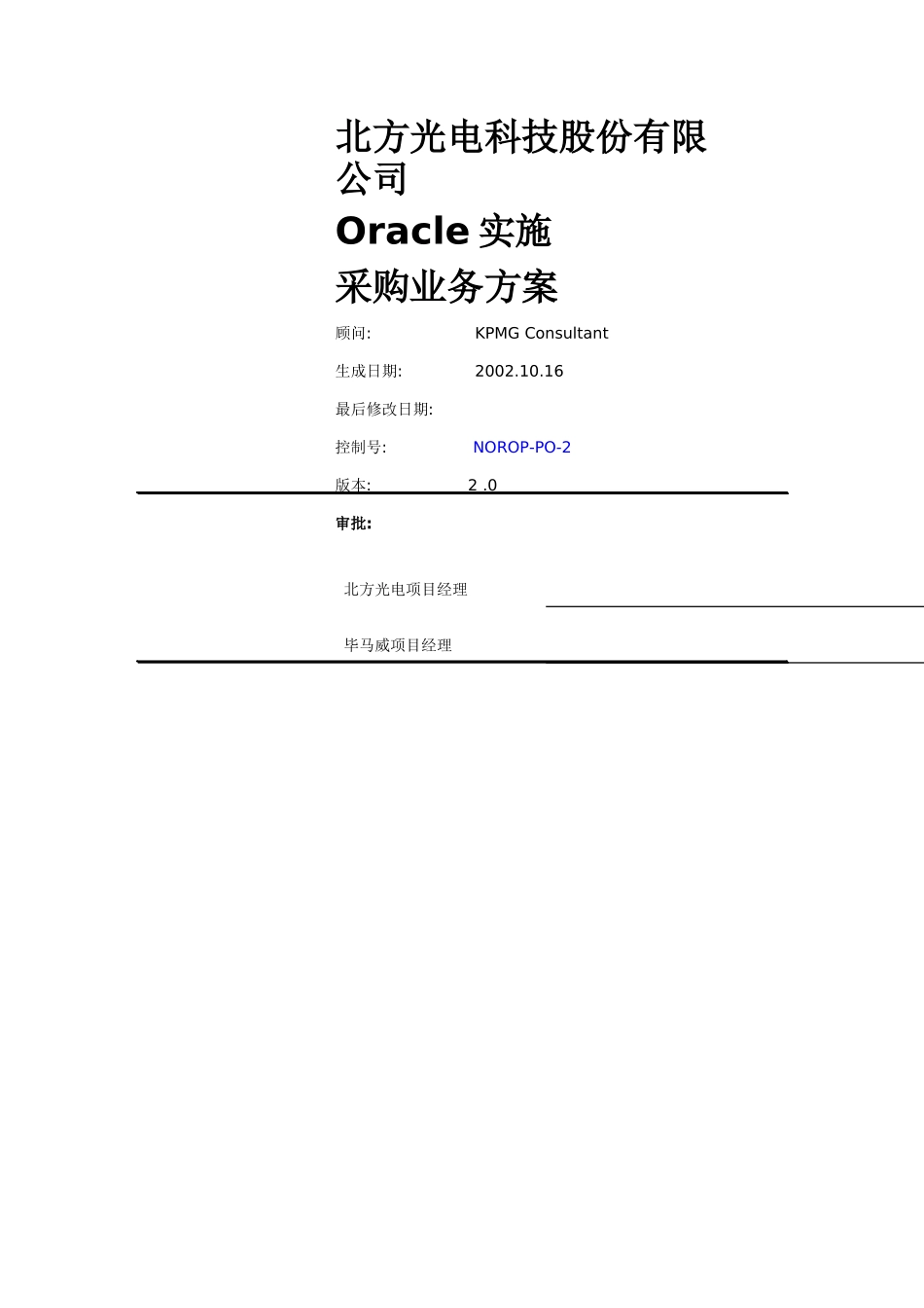 北方光电科技股份有限公司Oracle实施采购业务方案(doc 43)_第1页