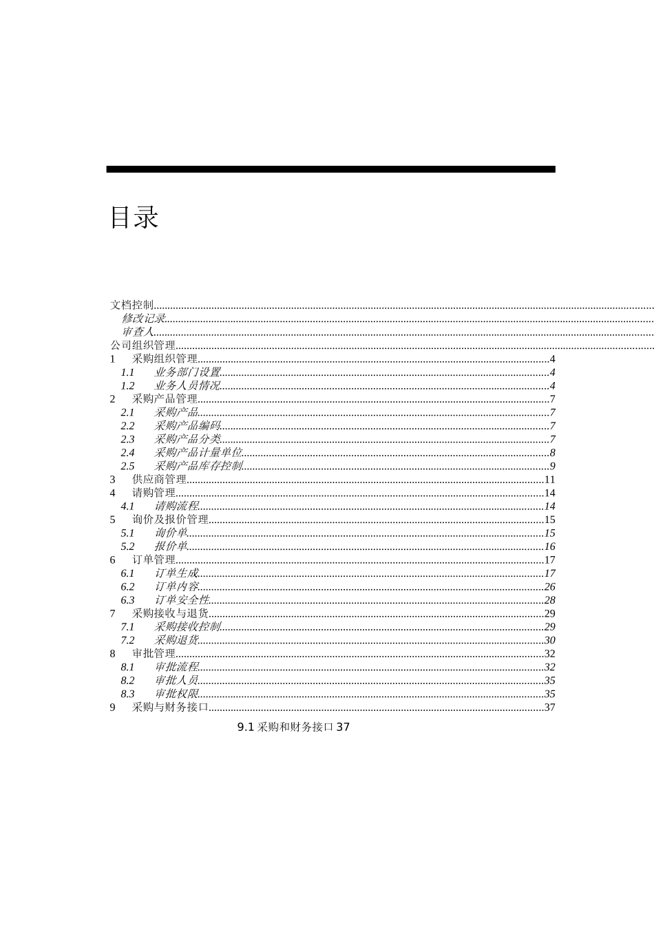 北方光电科技股份有限公司Oracle实施采购业务方案(doc 43)_第3页