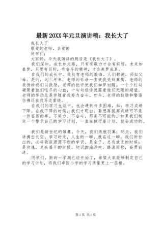 最新20XX年元旦演讲稿：我长大了