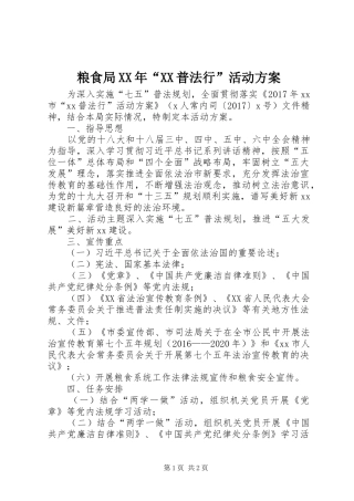 粮食局XX年“XX普法行”活动方案