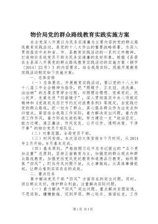 物价局党的群众路线教育实践实施方案