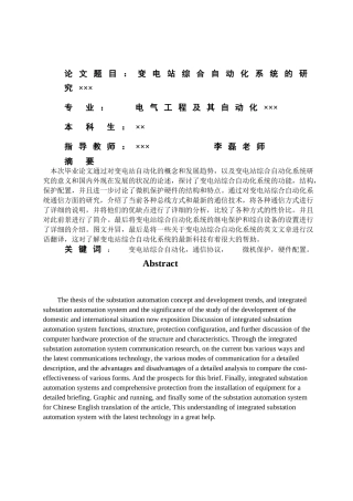 变电站综合自动化系统的研究