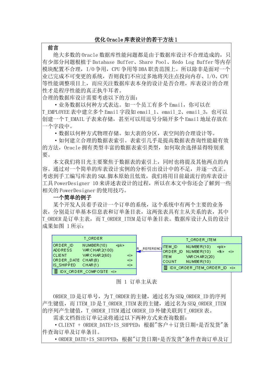 Oracle库表设计的若干方法2_第1页