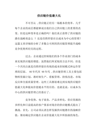 供应链价值最大化
