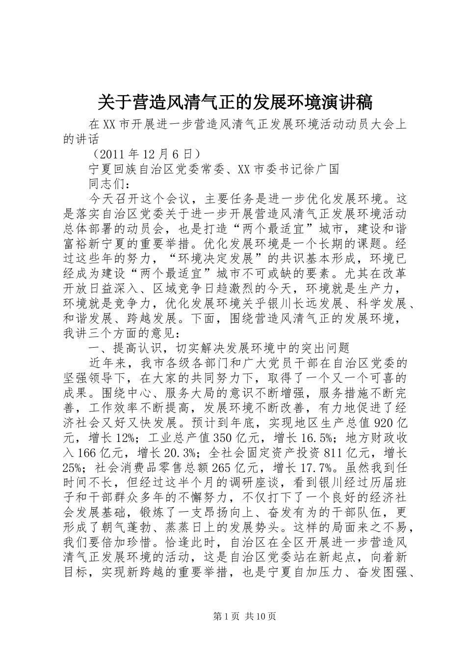 关于营造风清气正的发展环境演讲_第1页