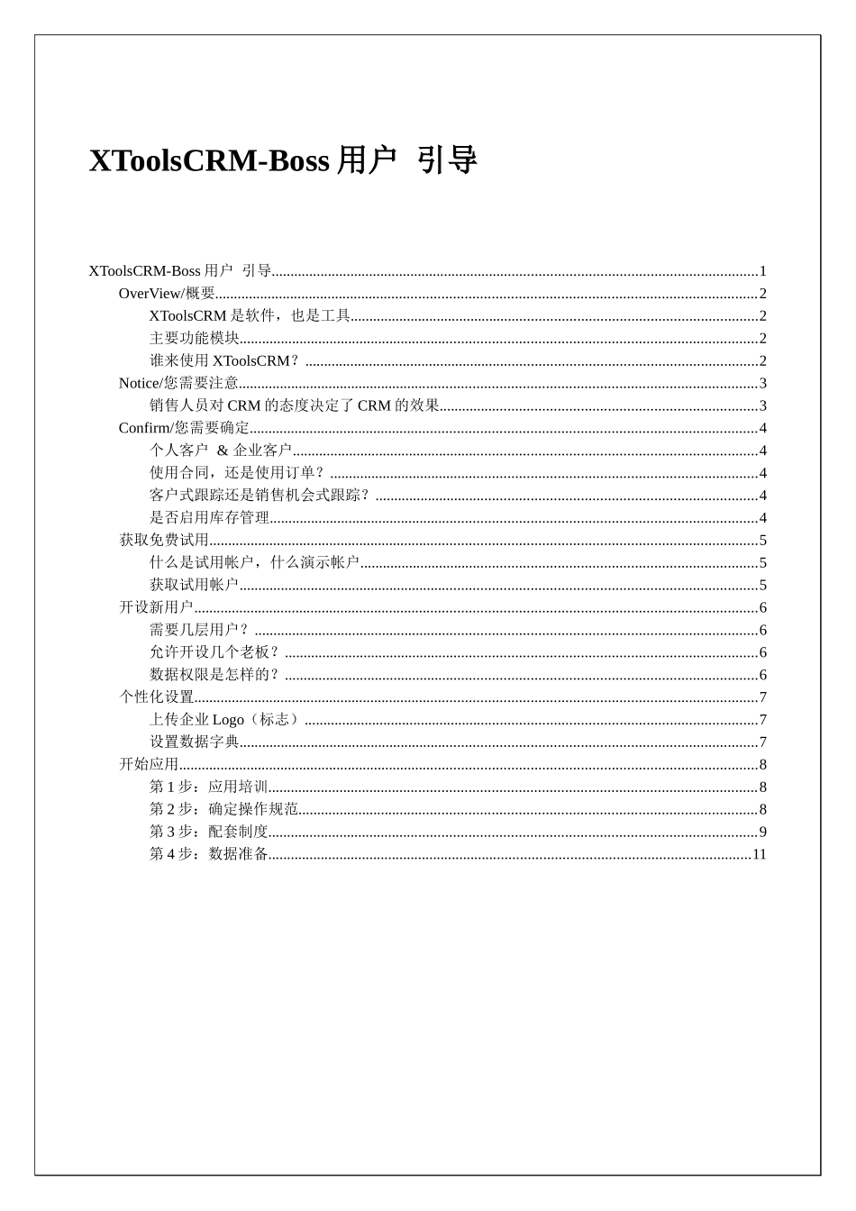 XToolsCRM用户引导_第1页