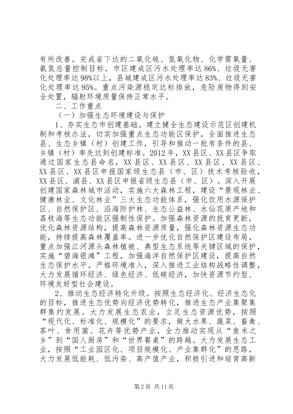 市委生态建设年活动方案_第2页