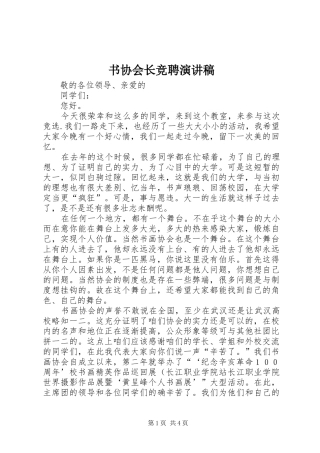 书协会长竞聘演讲稿范文