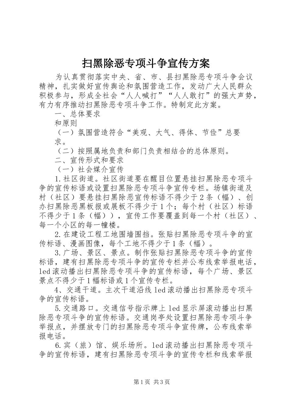 扫黑除恶专项斗争宣传方案_第1页