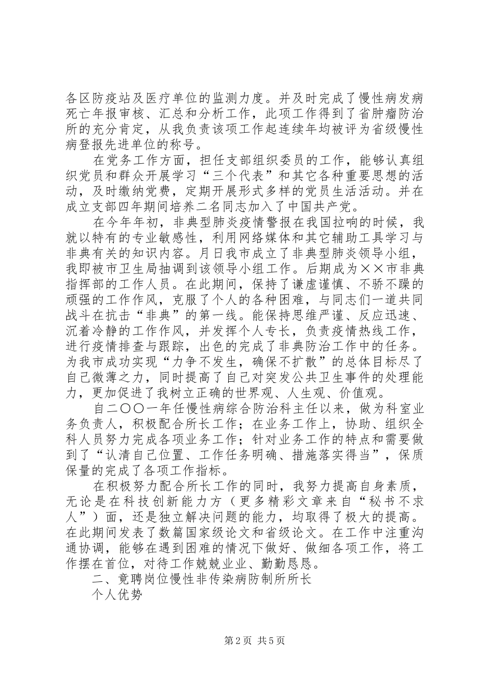 市疾病预防控制中心防制所所长竞岗演讲范文_第2页