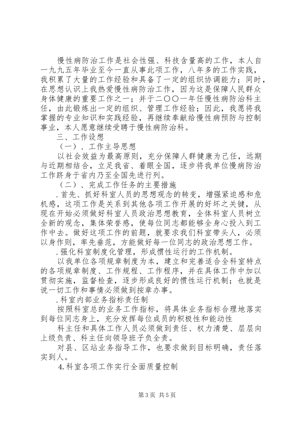 市疾病预防控制中心防制所所长竞岗演讲范文_第3页