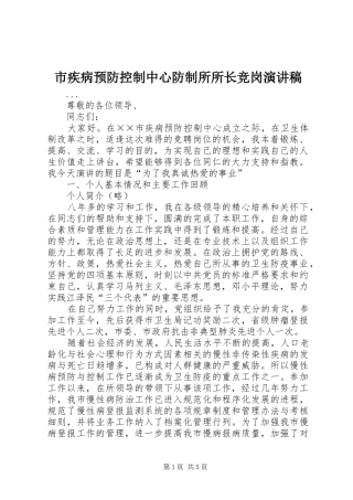 市疾病预防控制中心防制所所长竞岗演讲范文