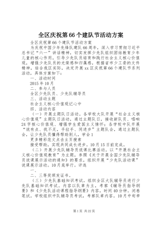 全区庆祝第66个建队节活动方案