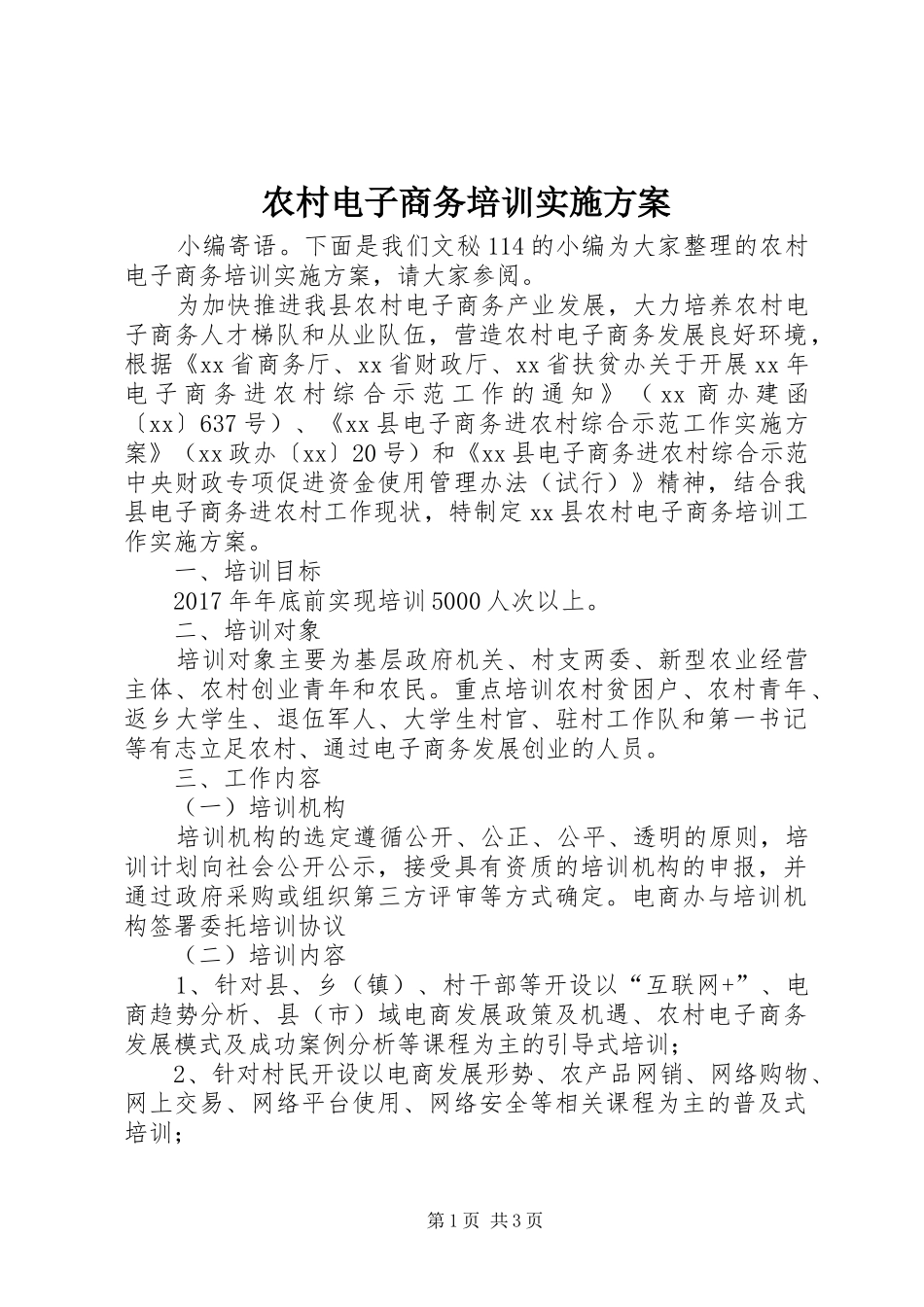 农村电子商务培训实施方案_第1页