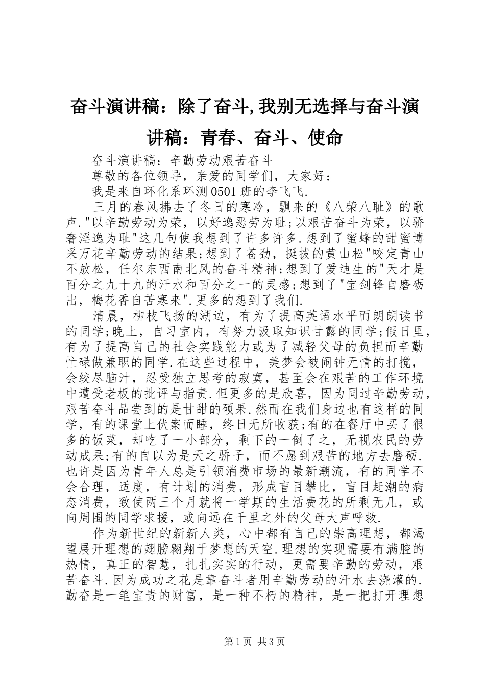 奋斗演讲稿范文：除了奋斗,我别无选择与奋斗演讲稿范文：青春、奋斗、使命_第1页