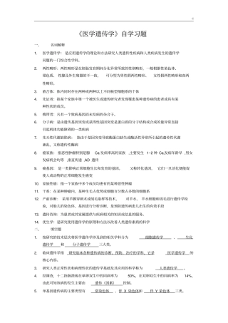 川北医学院成教本科-医学遗传学自习题集及其规范标准答案