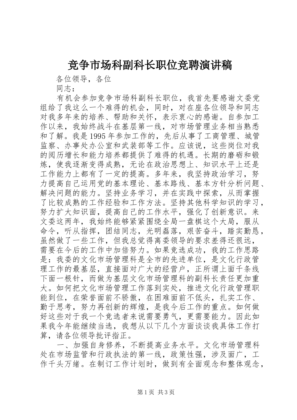 竞争市场科副科长职位竞聘演讲稿范文_第1页