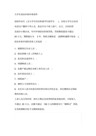 大学生创业补贴申请条件
