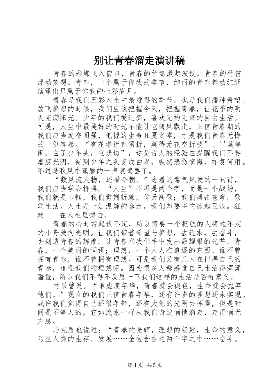 别让青春溜走演讲稿范文_第1页