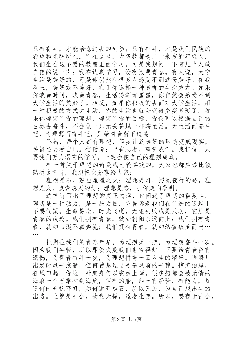 别让青春溜走演讲稿范文_第2页